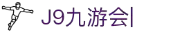 九游会·J9「集团」官网